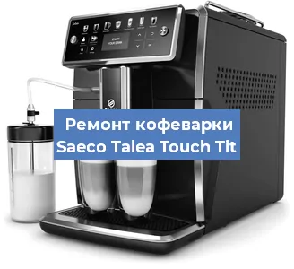 Ремонт помпы (насоса) на кофемашине Saeco Talea Touch Tit в Ижевске